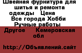 Швейная фурнитура для шитья и ремонта одежды › Цена ­ 20 - Все города Хобби. Ручные работы » Другое   . Кемеровская обл.